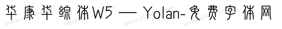 华康华综体W5 — Yolan字体转换